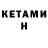 Кетамин ketamine Ferdinand314